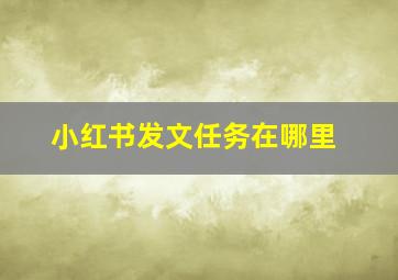 小红书发文任务在哪里