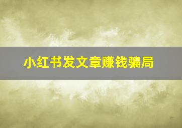 小红书发文章赚钱骗局