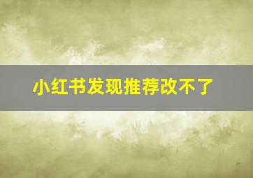 小红书发现推荐改不了