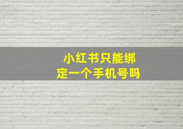 小红书只能绑定一个手机号吗