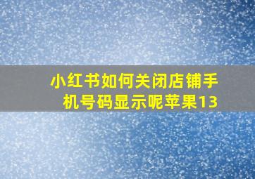 小红书如何关闭店铺手机号码显示呢苹果13