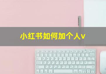 小红书如何加个人v