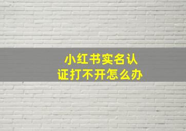 小红书实名认证打不开怎么办