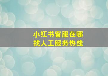 小红书客服在哪找人工服务热线