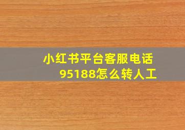 小红书平台客服电话95188怎么转人工