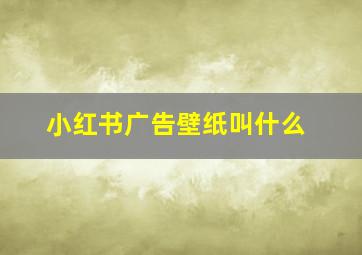 小红书广告壁纸叫什么