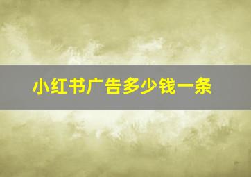 小红书广告多少钱一条