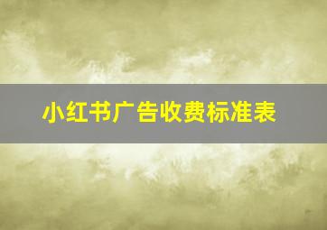 小红书广告收费标准表