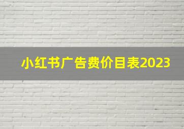 小红书广告费价目表2023