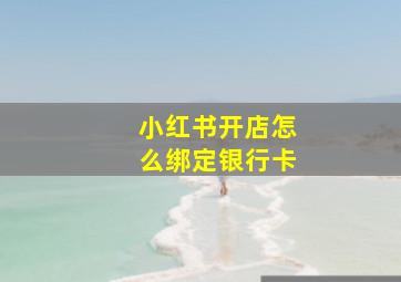 小红书开店怎么绑定银行卡