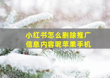 小红书怎么删除推广信息内容呢苹果手机