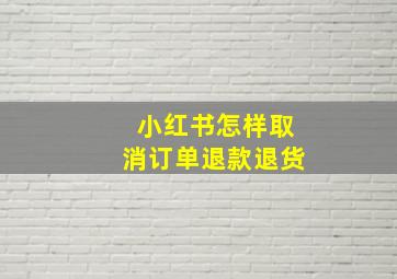 小红书怎样取消订单退款退货