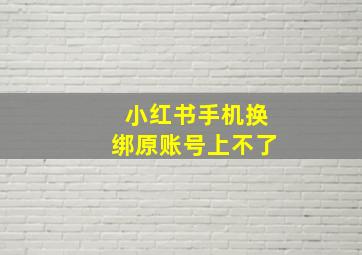 小红书手机换绑原账号上不了