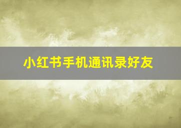 小红书手机通讯录好友