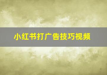 小红书打广告技巧视频