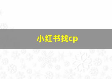 小红书找cp