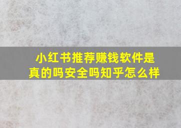 小红书推荐赚钱软件是真的吗安全吗知乎怎么样