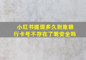 小红书提现多久到账银行卡号不存在了呢安全吗