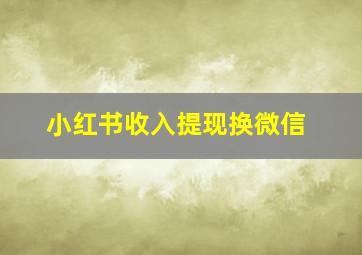 小红书收入提现换微信