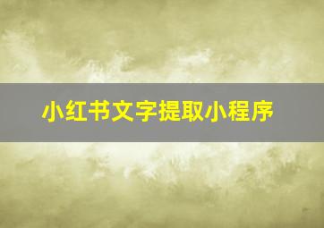 小红书文字提取小程序