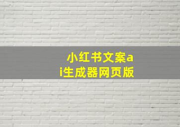 小红书文案ai生成器网页版