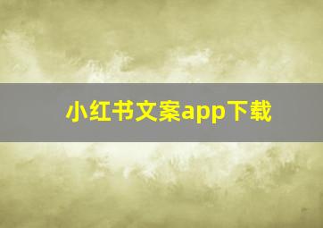 小红书文案app下载