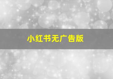 小红书无广告版