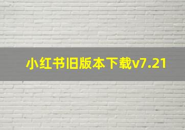 小红书旧版本下载v7.21