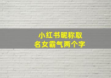 小红书昵称取名女霸气两个字