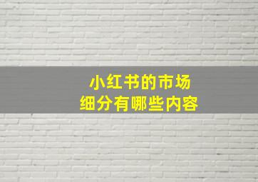 小红书的市场细分有哪些内容