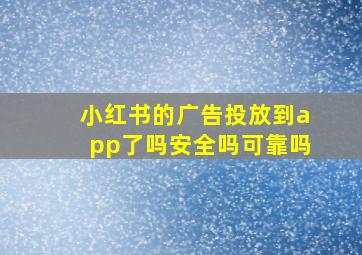 小红书的广告投放到app了吗安全吗可靠吗