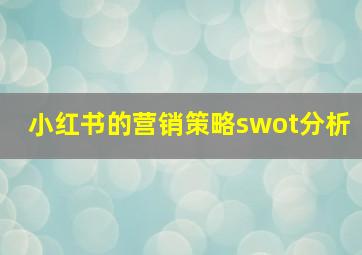 小红书的营销策略swot分析