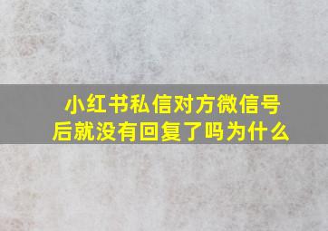 小红书私信对方微信号后就没有回复了吗为什么