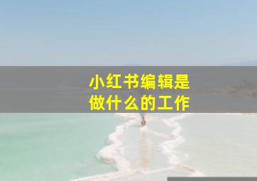 小红书编辑是做什么的工作