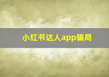 小红书达人app骗局