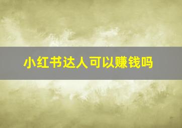 小红书达人可以赚钱吗