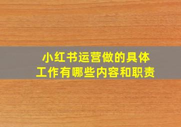 小红书运营做的具体工作有哪些内容和职责