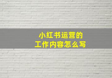 小红书运营的工作内容怎么写