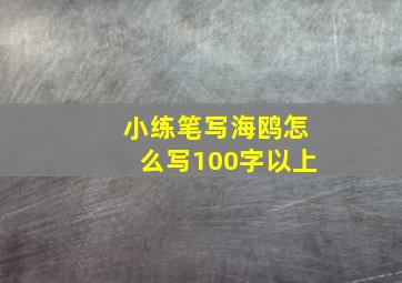 小练笔写海鸥怎么写100字以上