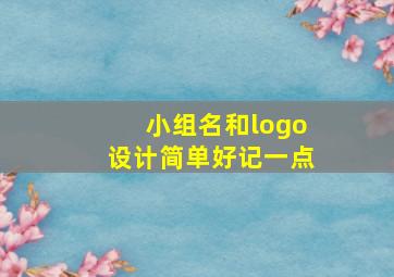 小组名和logo设计简单好记一点