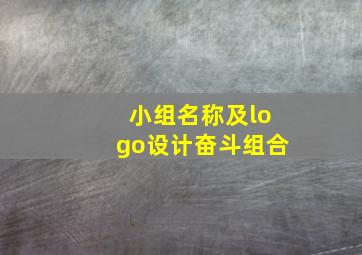 小组名称及logo设计奋斗组合