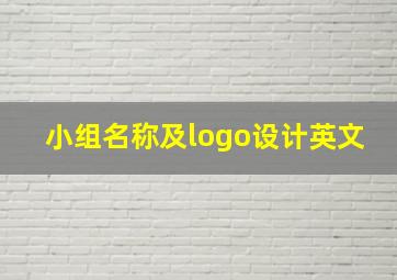 小组名称及logo设计英文