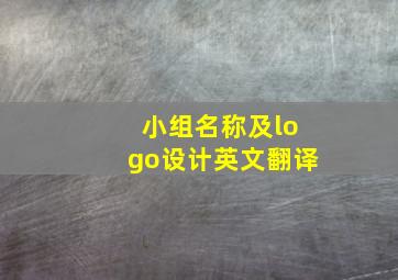 小组名称及logo设计英文翻译