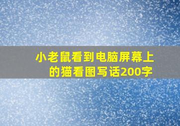 小老鼠看到电脑屏幕上的猫看图写话200字