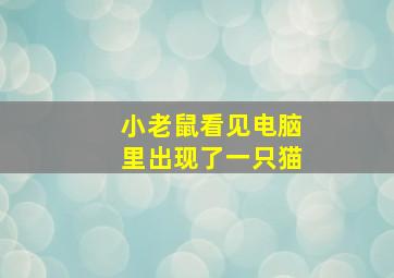 小老鼠看见电脑里出现了一只猫