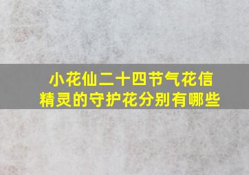 小花仙二十四节气花信精灵的守护花分别有哪些