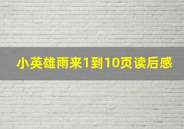 小英雄雨来1到10页读后感