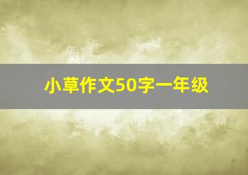 小草作文50字一年级