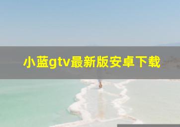 小蓝gtv最新版安卓下载