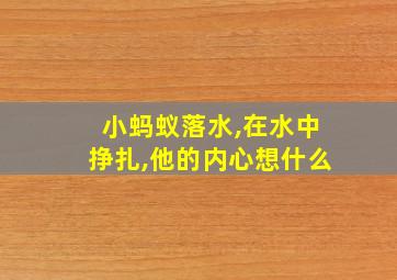 小蚂蚁落水,在水中挣扎,他的内心想什么